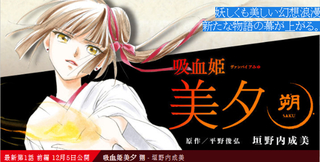 吸血姫美夕 新連載バナー.jpg